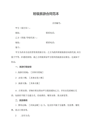 班级旅游合同范本.docx