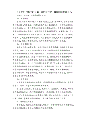 3《做个“开心果”》第一课时 公开课一等奖创新教学设计_1.docx
