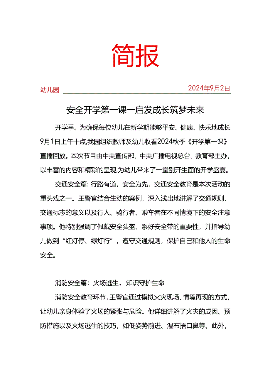 观看2024年秋季开学安全第一课简报.docx_第1页