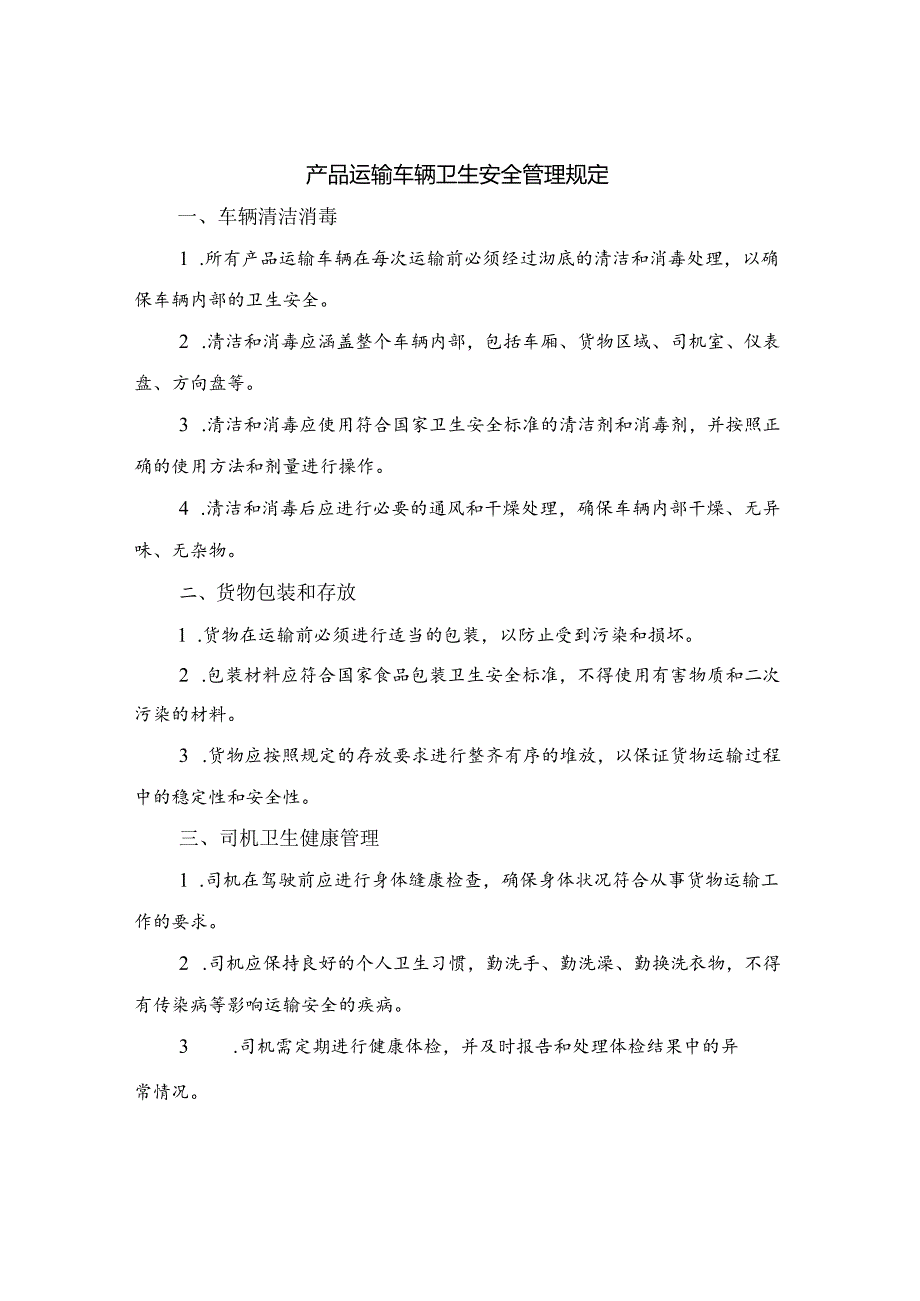 产品运输车辆卫生安全管理规定.docx_第1页