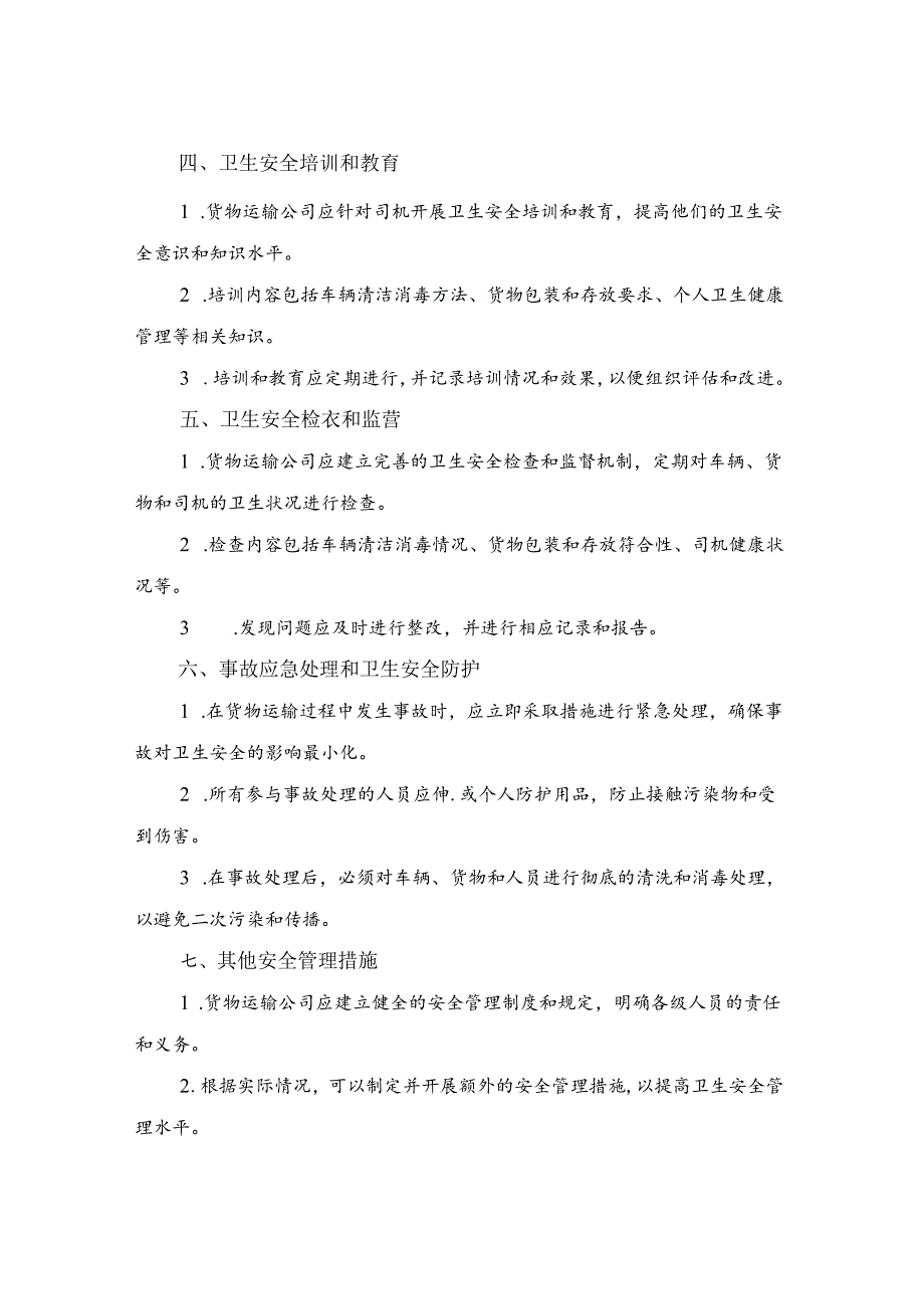 产品运输车辆卫生安全管理规定.docx_第2页