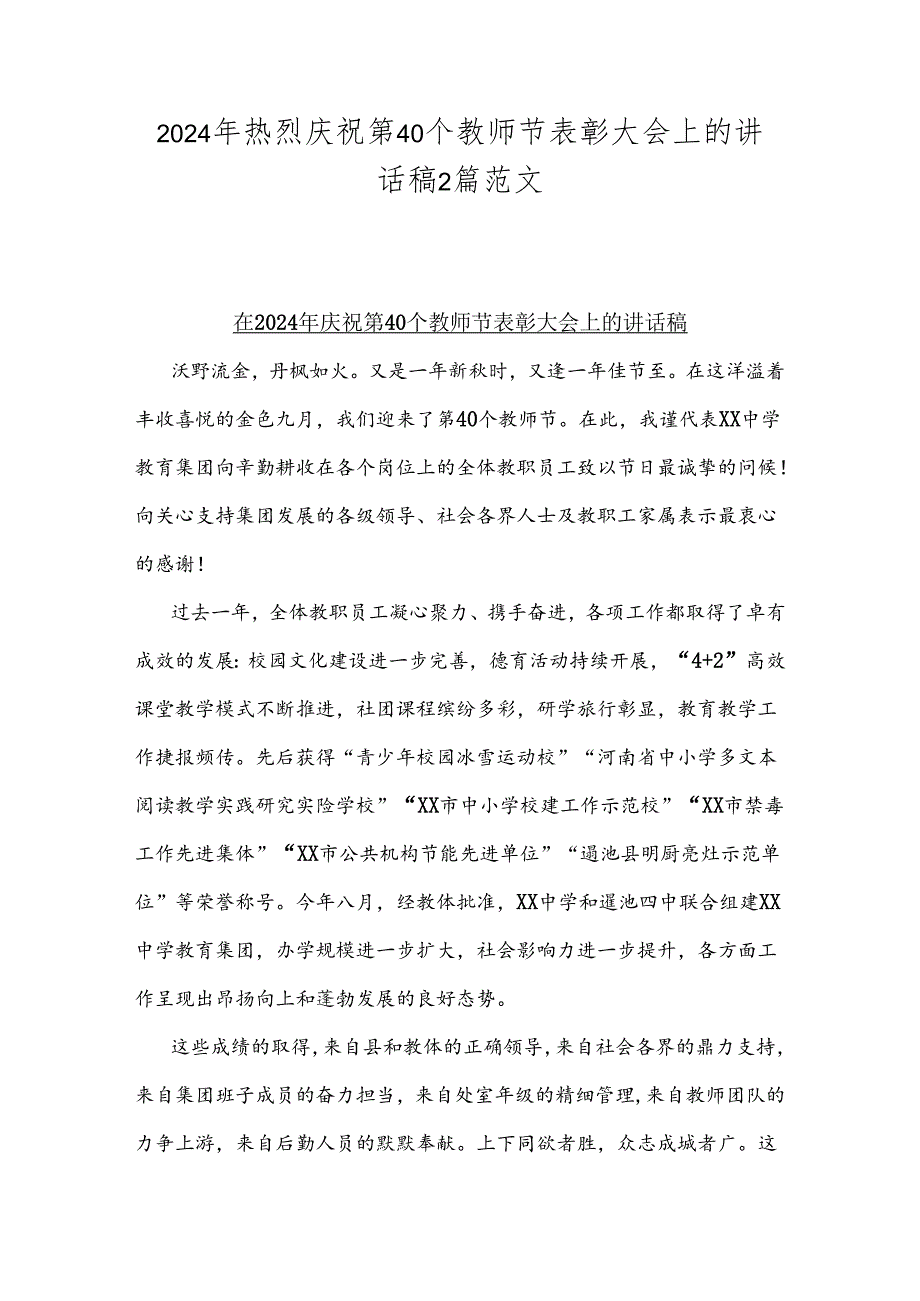 2024年热烈庆祝第40个教师节表彰大会上的讲话稿2篇范文.docx_第1页