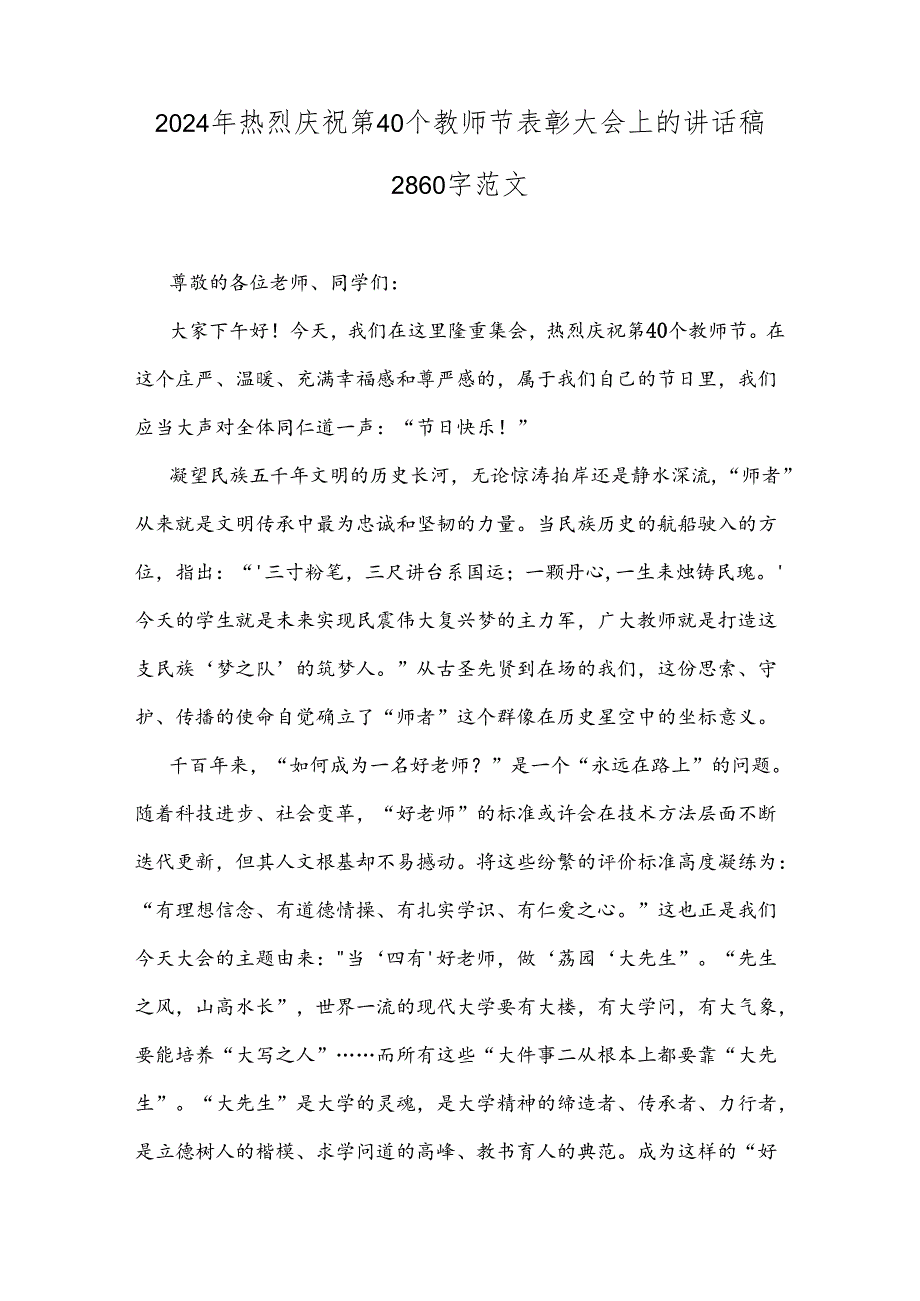 2024年热烈庆祝第40个教师节表彰大会上的讲话稿2篇范文.docx_第3页