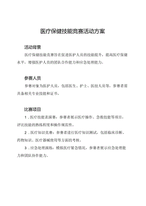医疗保健技能竞赛活动方案.docx