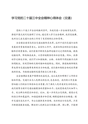 学习党的二十届三中全会精神心得体会（交通）.docx
