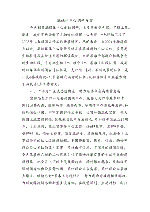 融媒体中心调研发言.docx