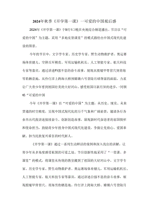 2024开学第一课《可爱的中国》观后感.docx