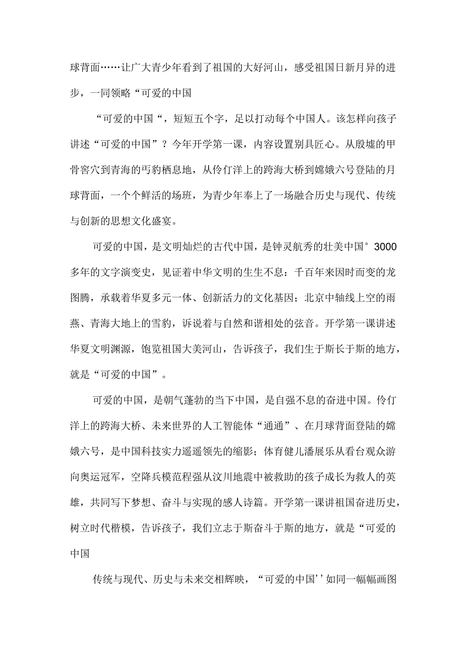 2024开学第一课《可爱的中国》观后感.docx_第2页