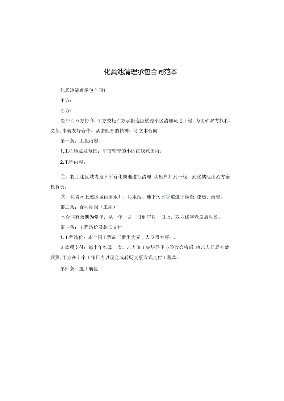化粪池清理承包合同范本.docx_第1页