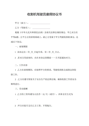 收割机驾驶员雇佣协议书.docx