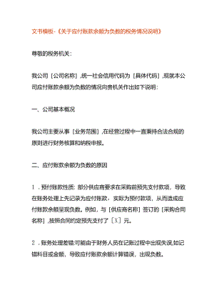 文书模板-《应付账款余额为负数的税务情况说明》.docx