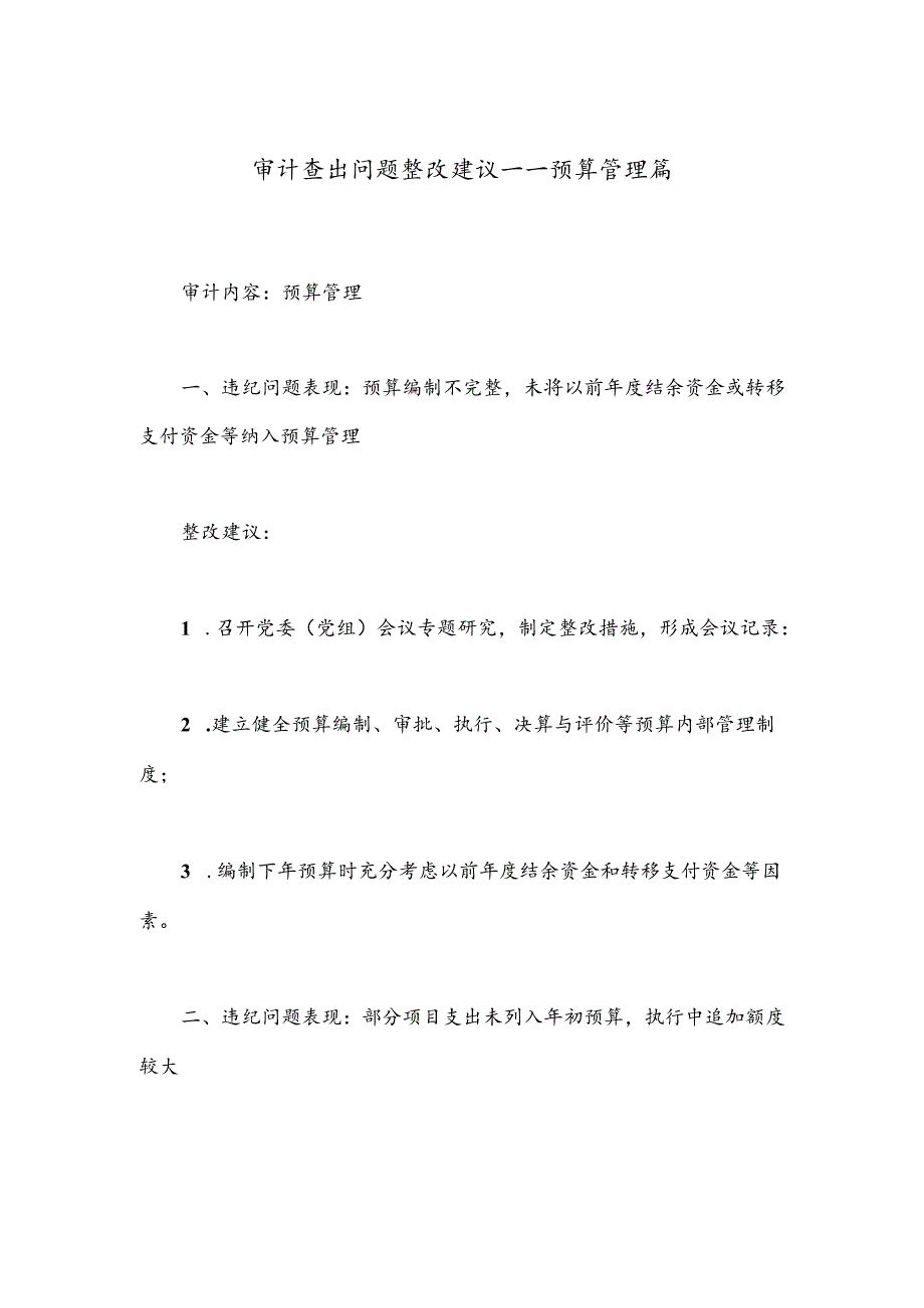 审计查出问题整改建议——预算管理篇.docx_第1页