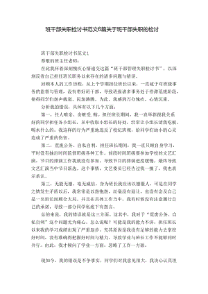 班干部失职检讨书范文6篇 关于班干部失职的检讨.docx