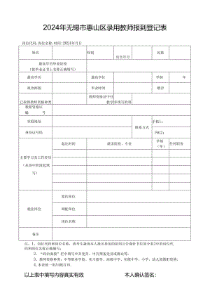 2016年无锡市惠山区录用新教师登记表.docx