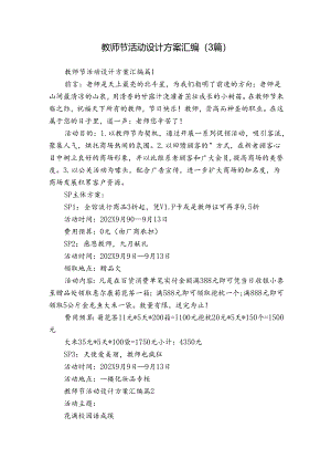 教师节活动设计方案汇编（3篇）.docx