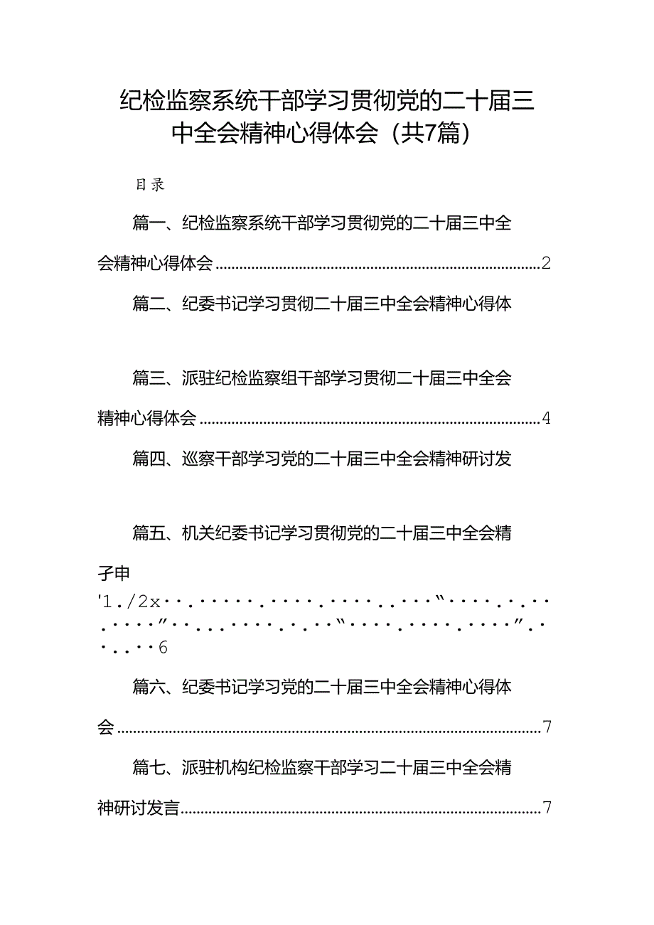 纪检监察系统干部学习贯彻党的二十届三中全会精神心得体会7篇（最新版）.docx_第1页