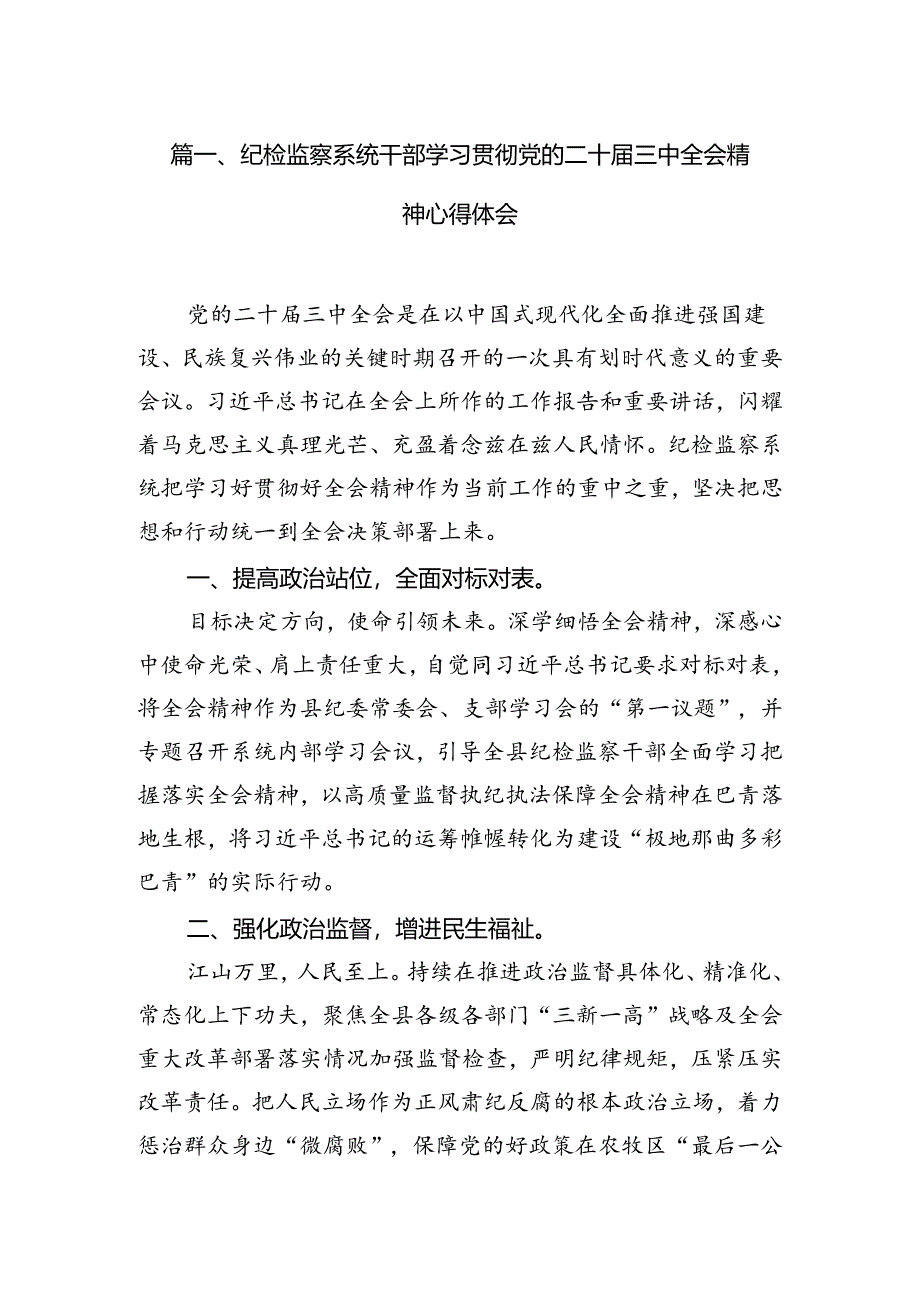纪检监察系统干部学习贯彻党的二十届三中全会精神心得体会7篇（最新版）.docx_第2页