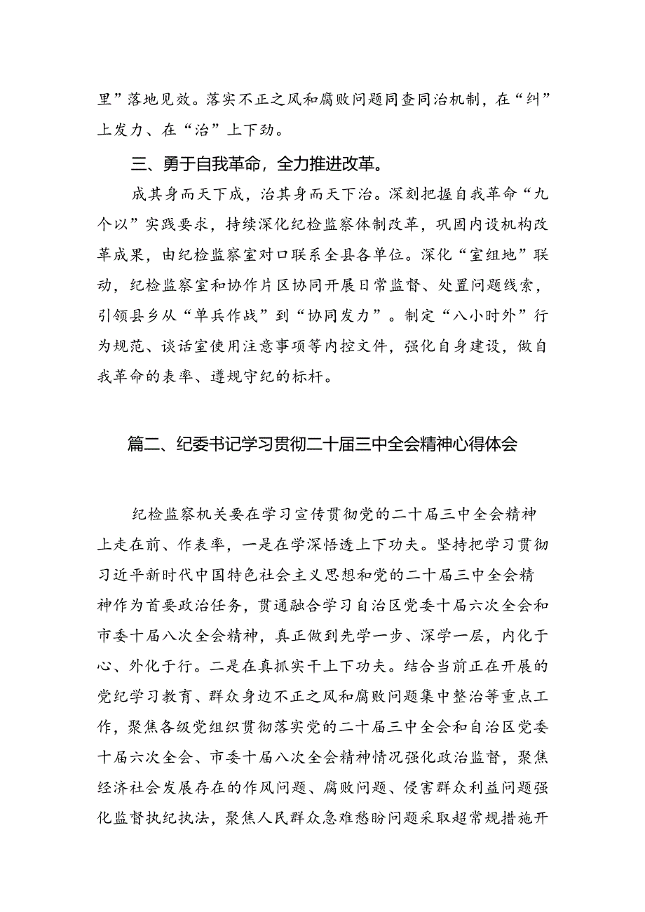 纪检监察系统干部学习贯彻党的二十届三中全会精神心得体会7篇（最新版）.docx_第3页