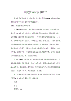 家庭贫困证明申请书.docx