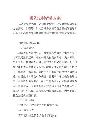 团队定制活动方案.docx
