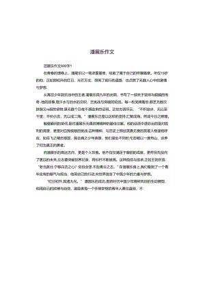 潘展乐作文.docx
