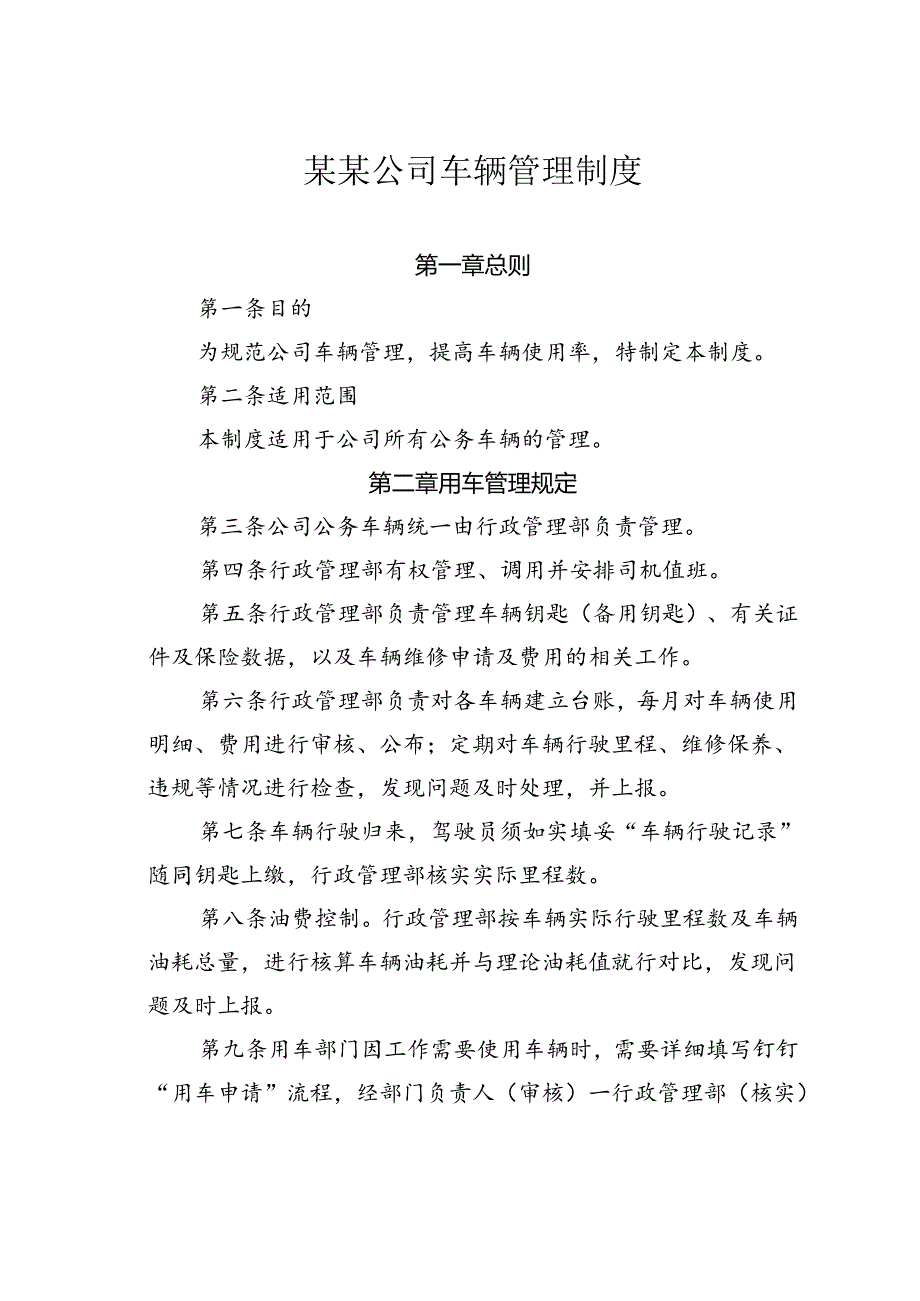 某某公司车辆管理制度.docx_第1页