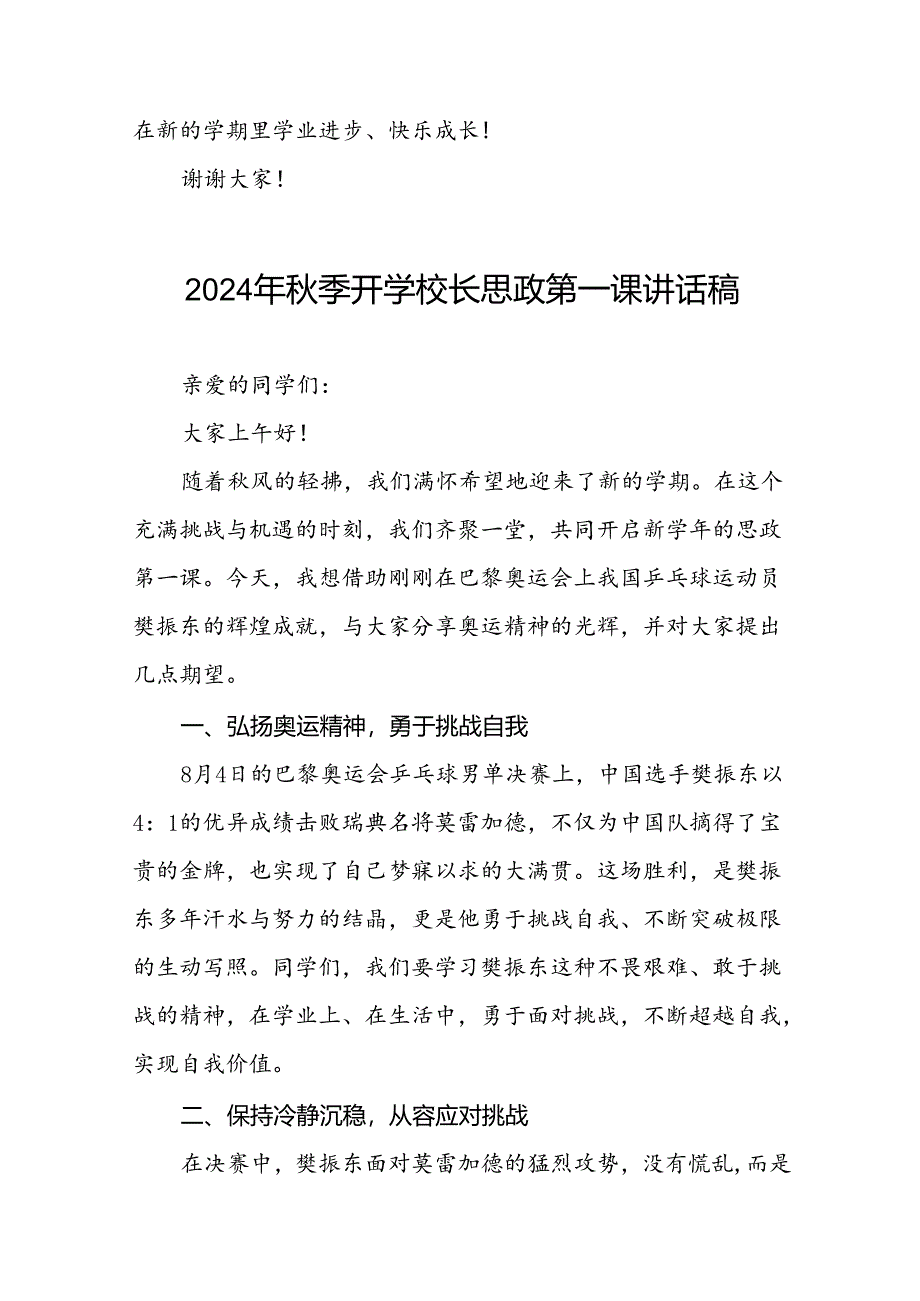 2024年秋季开学校长思政课讲话弘扬奥运精神九篇.docx_第3页