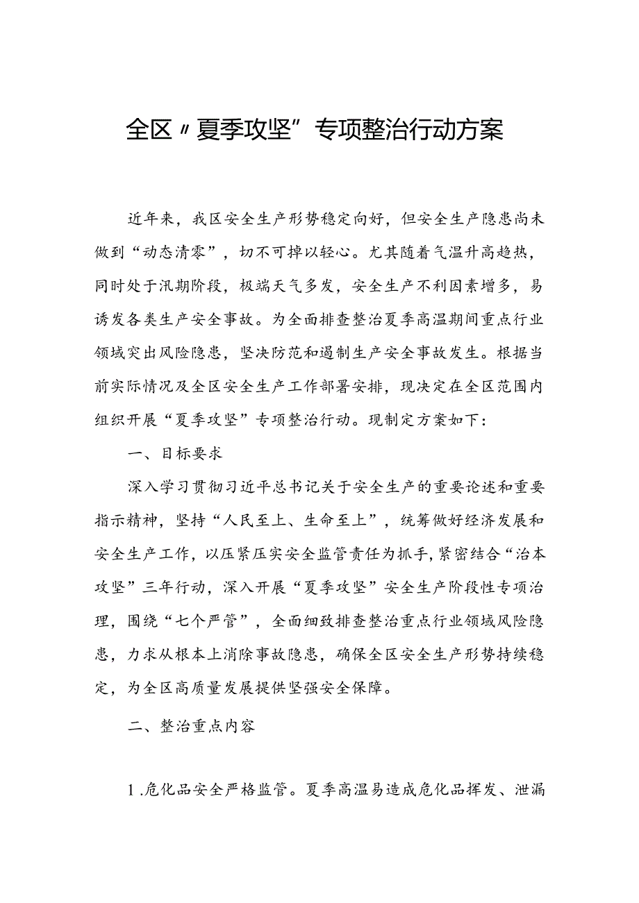 全区“夏季攻坚”专项整治行动方案.docx_第1页