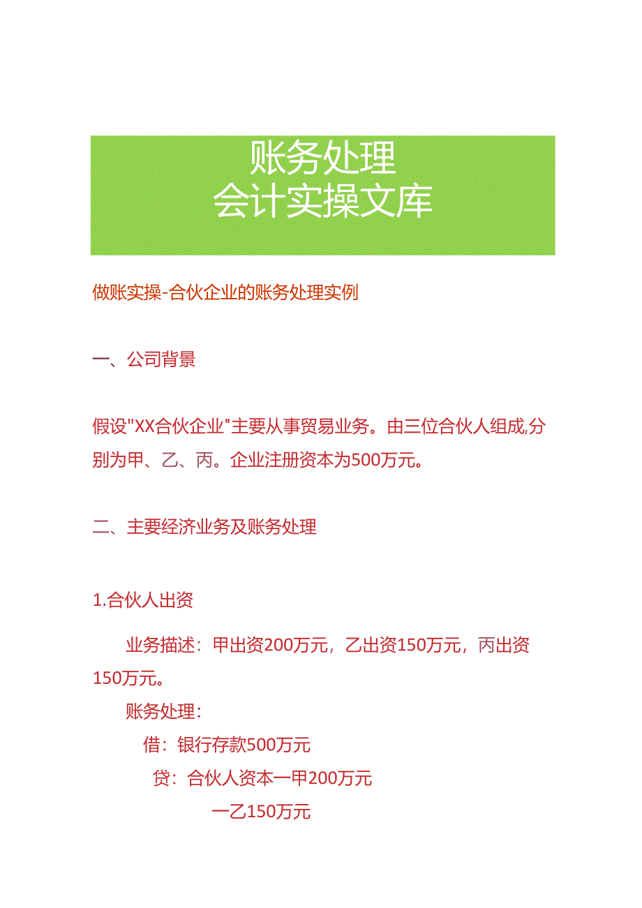 做账实操-合伙企业的账务处理实例.docx_第1页
