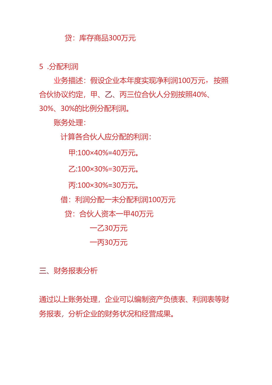 做账实操-合伙企业的账务处理实例.docx_第3页