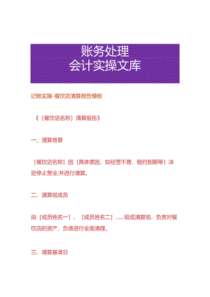 记账实操-餐饮店清算报告模板.docx