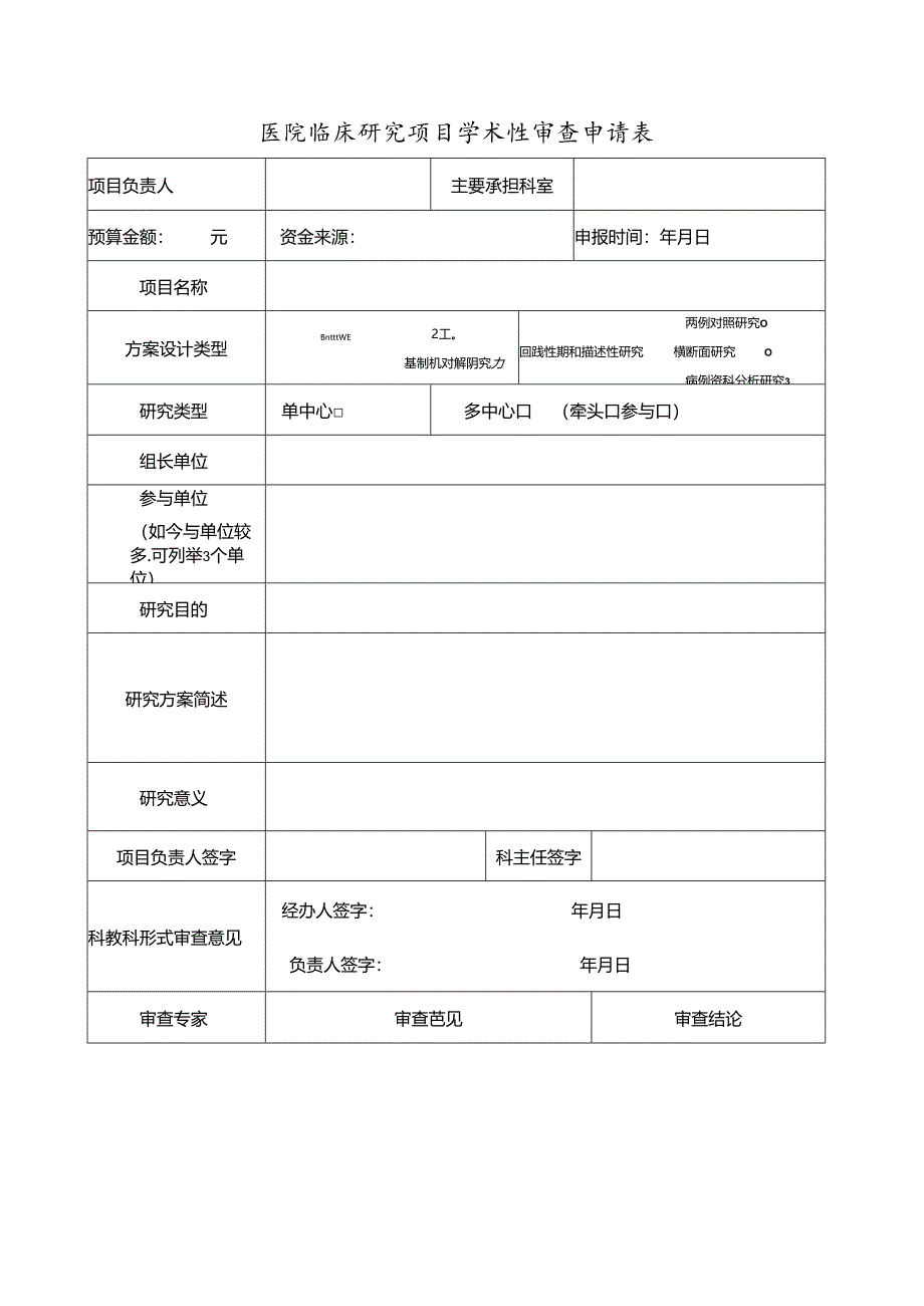 医院临床研究项目学术性审查申请表.docx_第1页