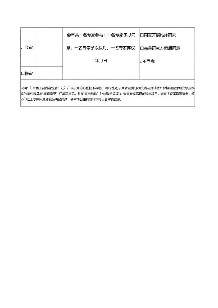 医院临床研究项目学术性审查申请表.docx_第2页