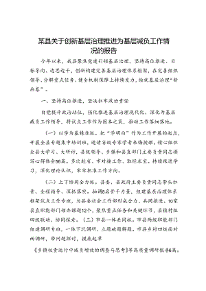 某县关于创新基层治理推进为基层减负工作情况的报告.docx