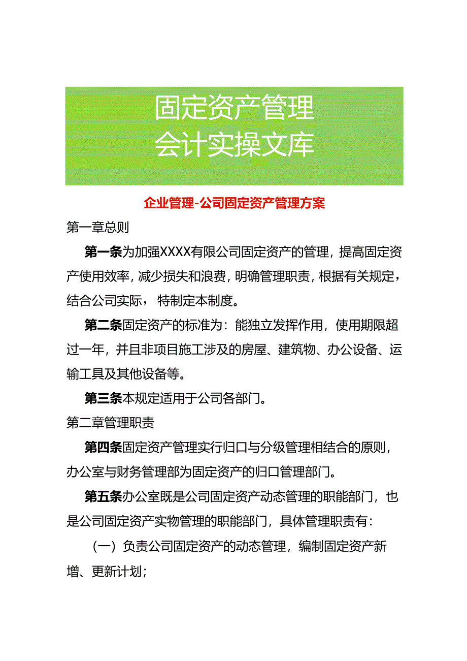企业管理-公司固定资产管理方案.docx_第1页
