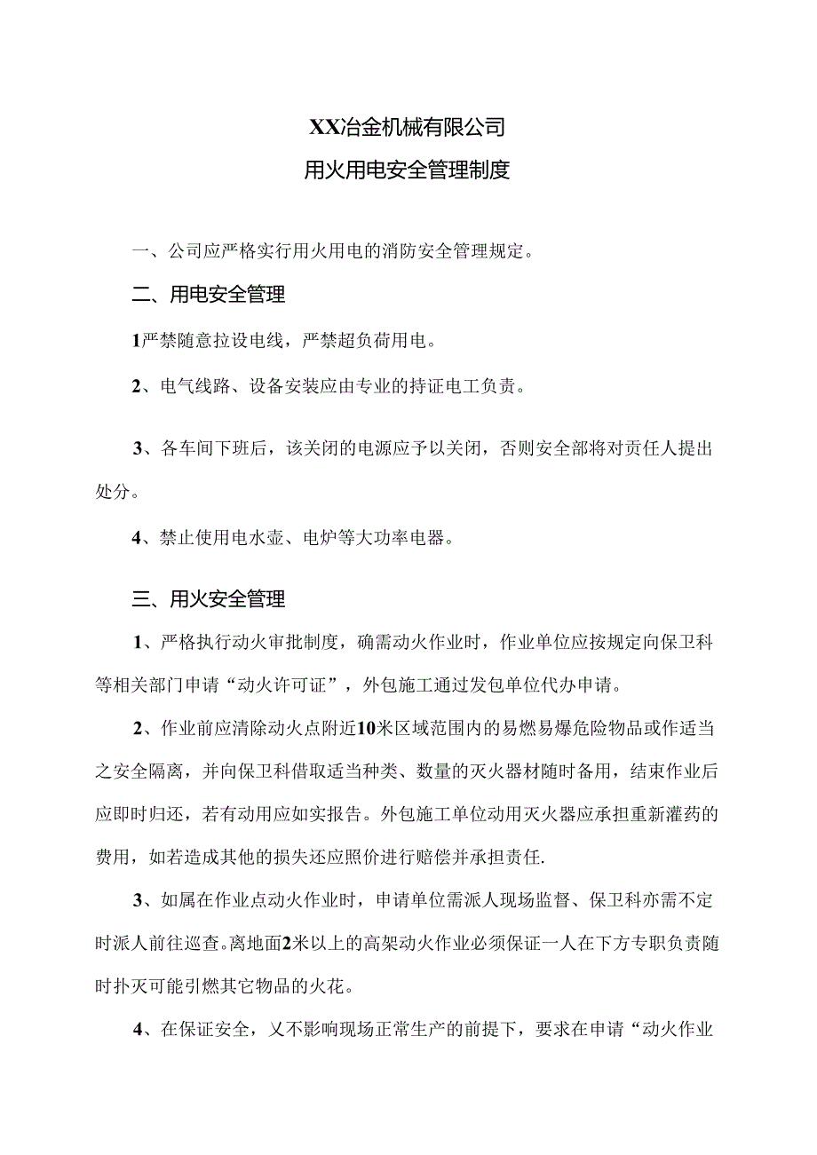 XX冶金机械有限公司用火用电安全管理制度(2024年).docx_第1页