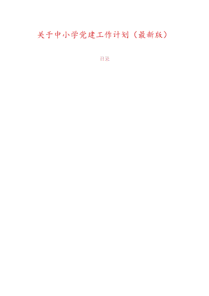 关于中小学党建工作计划（最新版）.docx