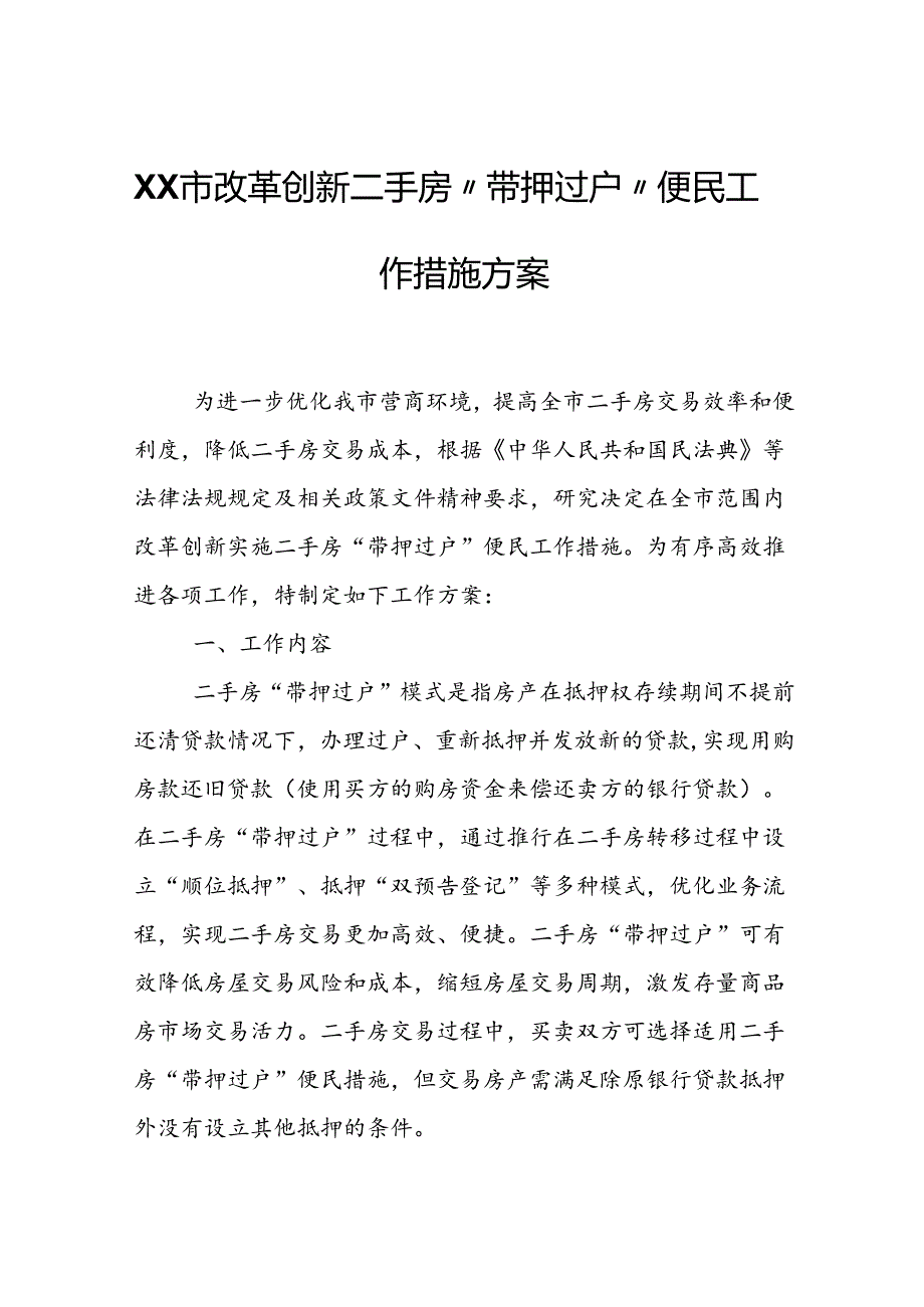 XX市改革创新二手房“带押过户” 便民工作措施方案.docx_第1页