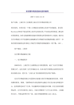 安吉整车物流信息化成功案例.docx