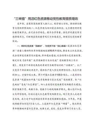 交流发言：“三举措”用活红色资源 推动党性教育提质增效.docx