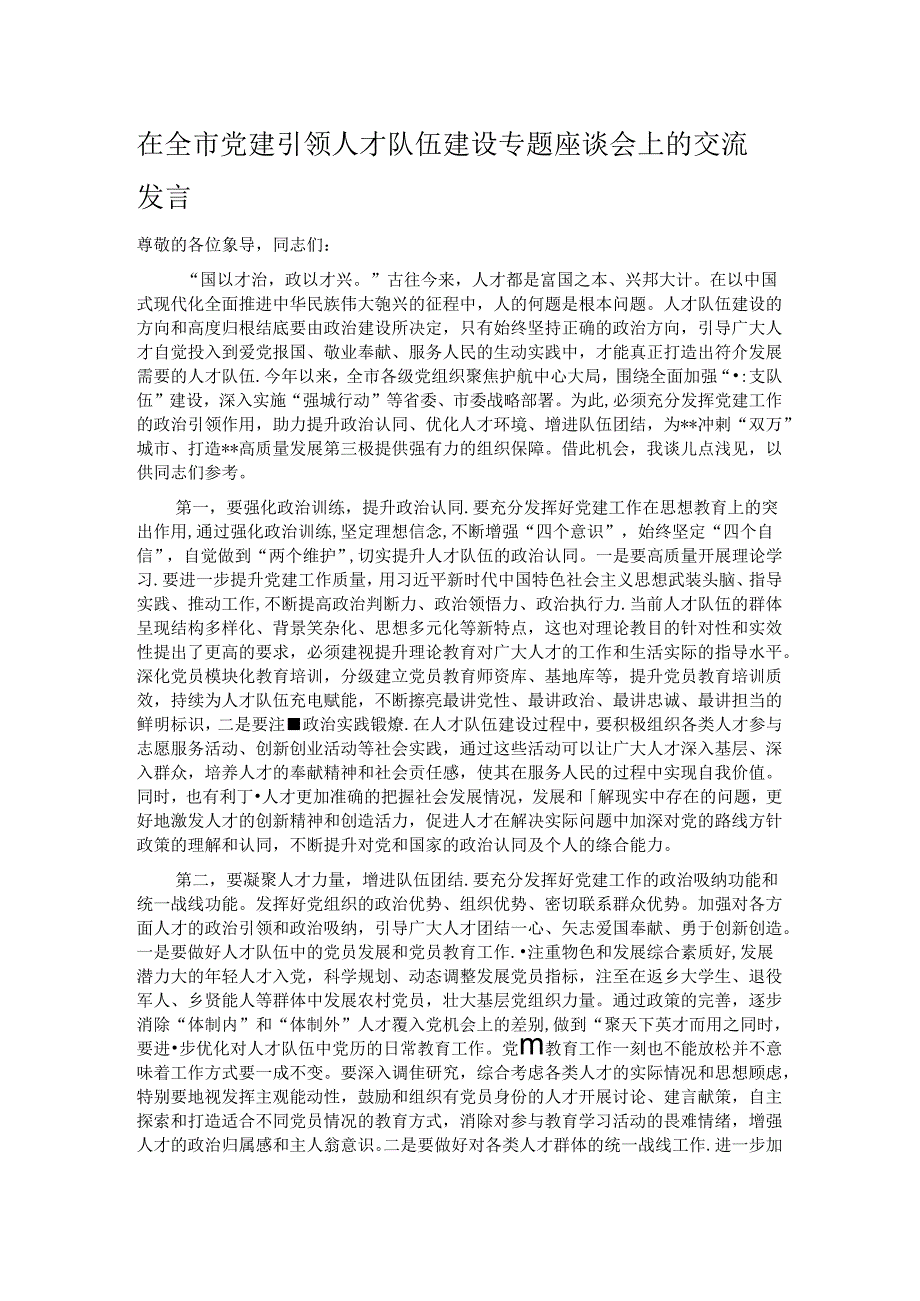 在全市党建引领人才队伍建设专题座谈会上的交流发言.docx_第1页