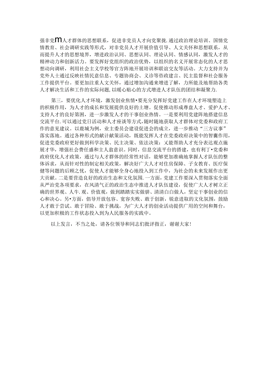 在全市党建引领人才队伍建设专题座谈会上的交流发言.docx_第2页