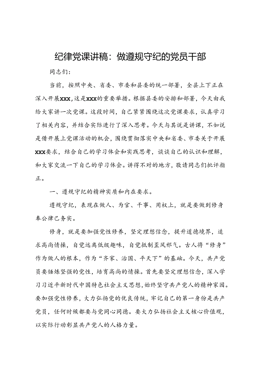 纪律党课讲稿：做遵规守纪的党员干部.docx_第1页