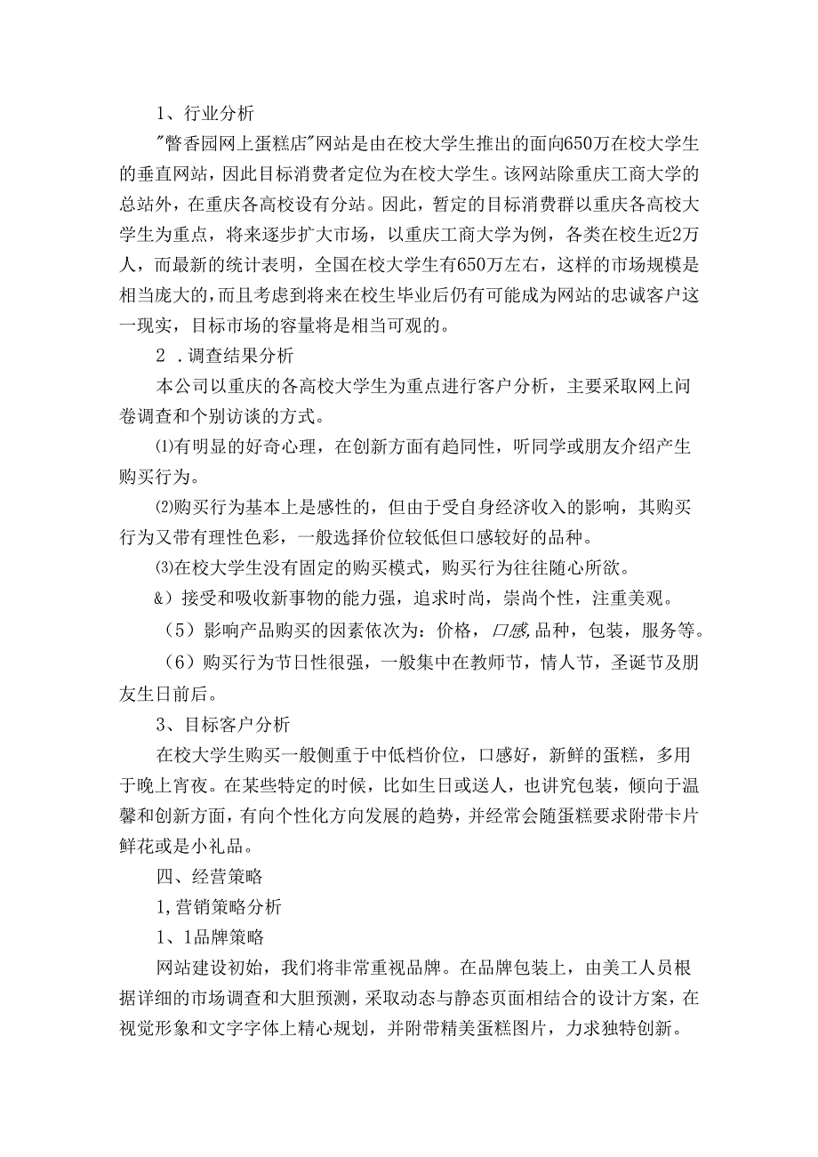 蛋糕店创业计划（目标措施）书范文.docx_第2页