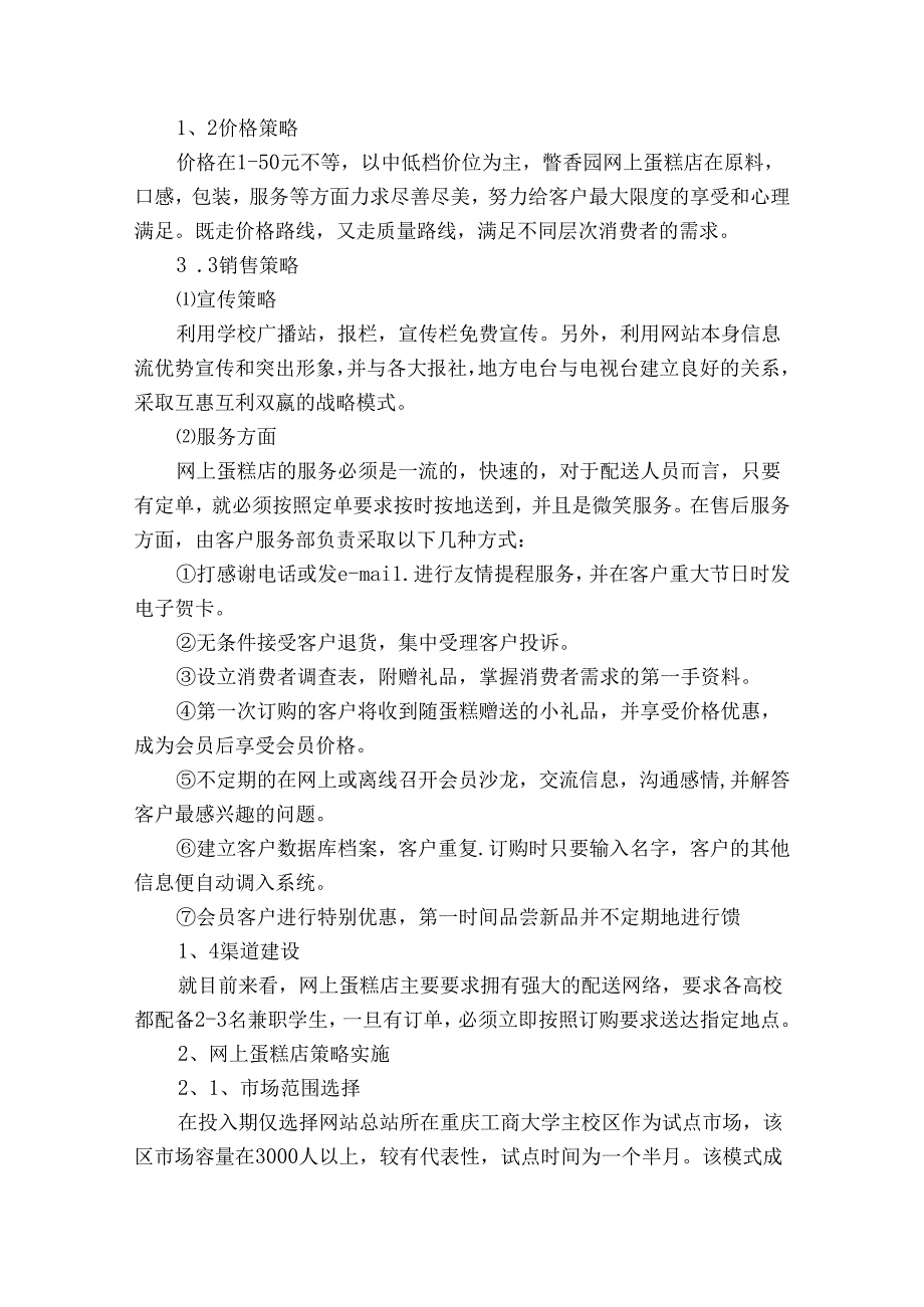 蛋糕店创业计划（目标措施）书范文.docx_第3页