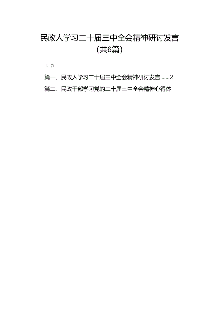 民政人学习二十届三中全会精神研讨发言（共6篇）.docx_第1页