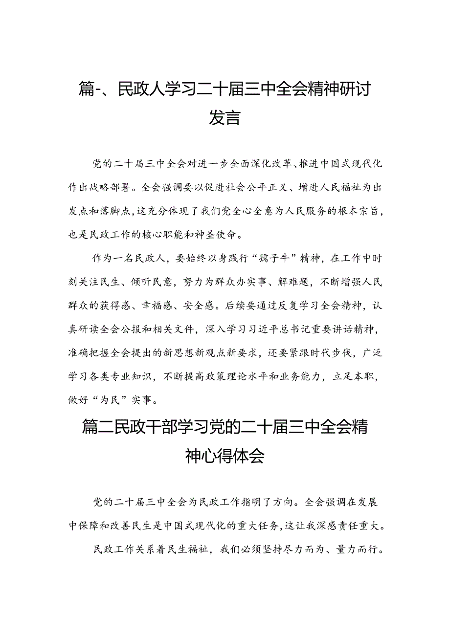 民政人学习二十届三中全会精神研讨发言（共6篇）.docx_第2页