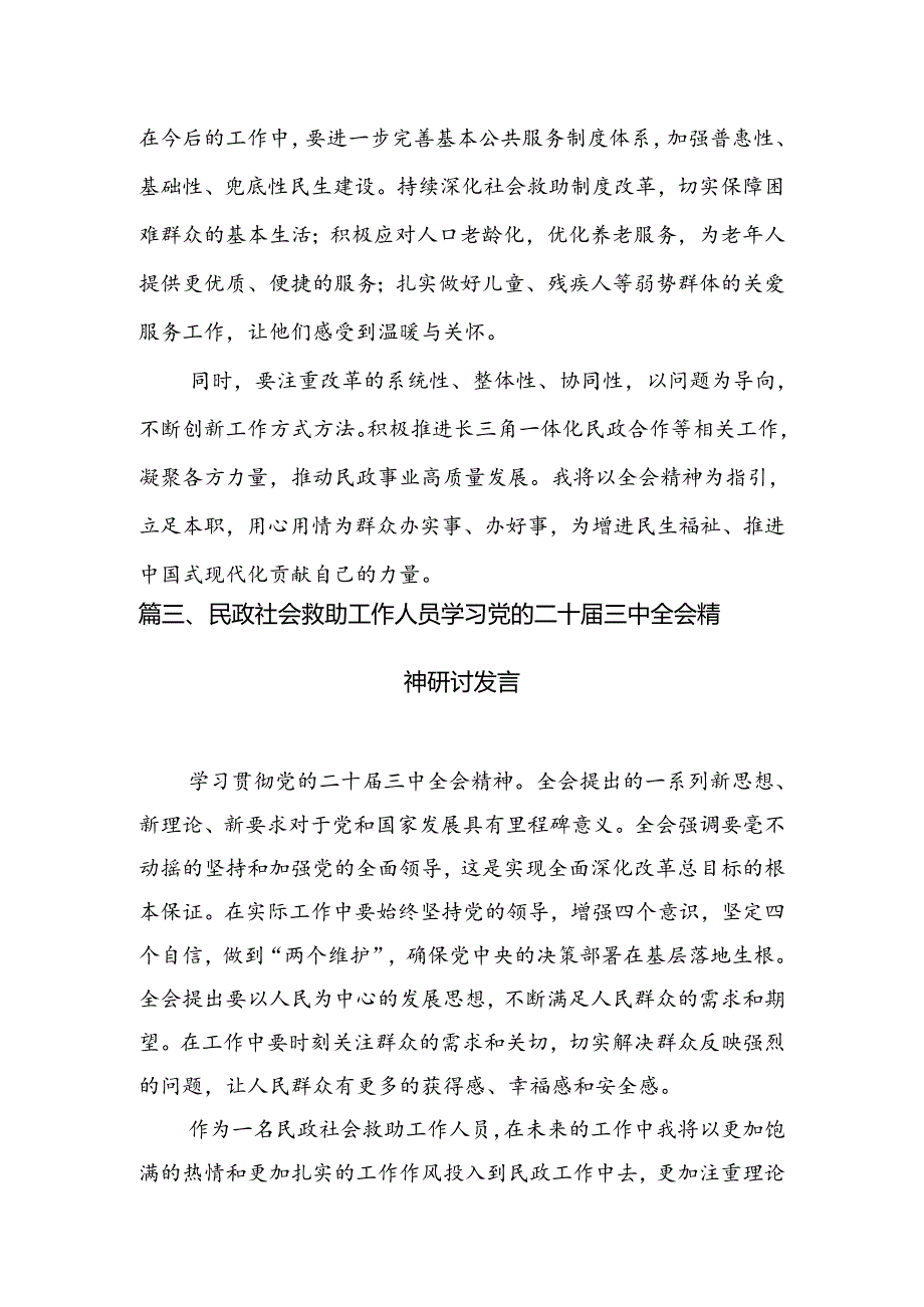 民政人学习二十届三中全会精神研讨发言（共6篇）.docx_第3页