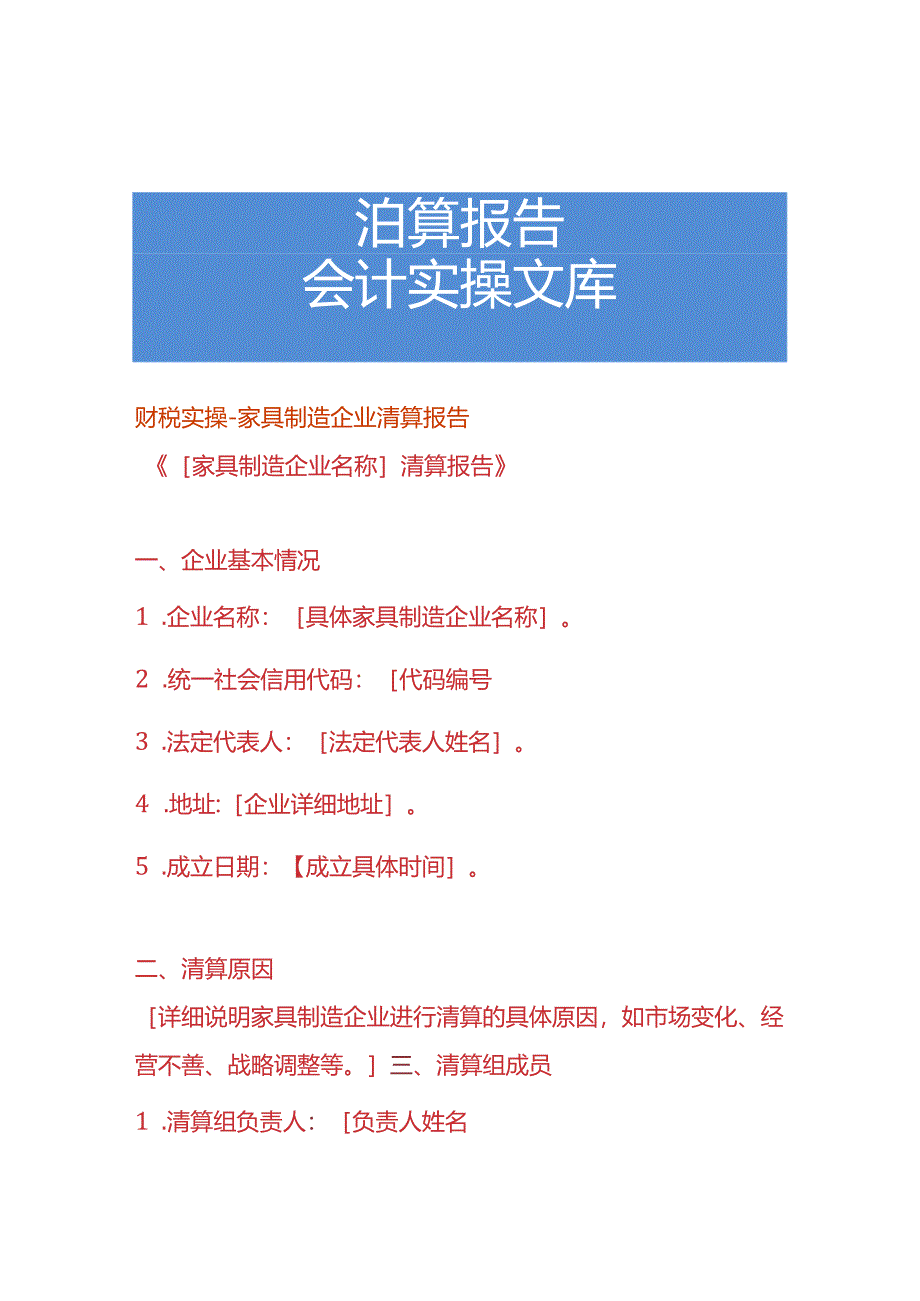 财税实操-家具制造企业清算报告.docx_第1页