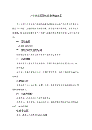 小书迷主题阅读分享活动方案.docx